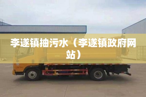 李遂镇抽污水（李遂镇政府网站）
