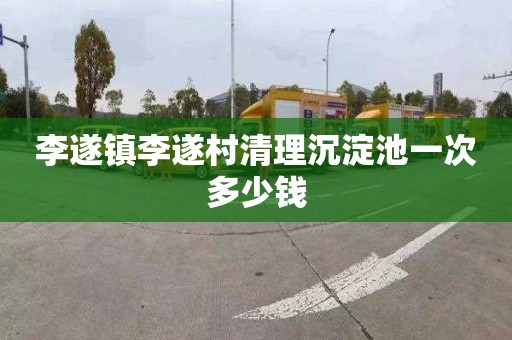 李遂镇李遂村清理沉淀池一次多少钱