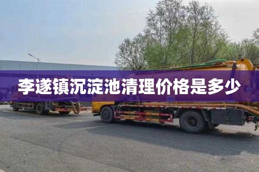 李遂镇沉淀池清理价格是多少