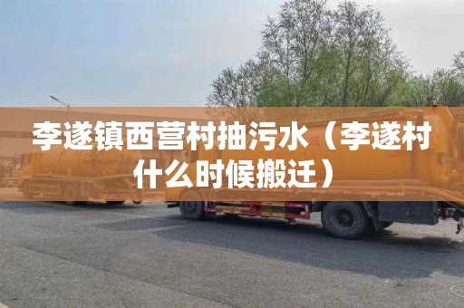 李遂镇西营村抽污水（李遂村什么时候搬迁）