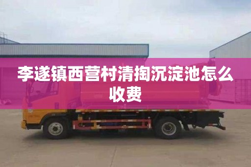 李遂镇西营村清掏沉淀池怎么收费