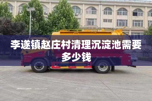 李遂镇赵庄村清理沉淀池需要多少钱
