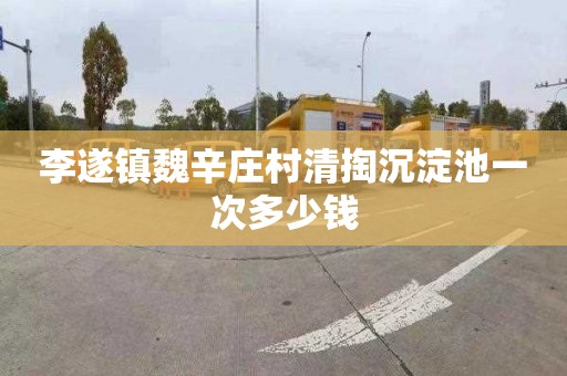李遂镇魏辛庄村清掏沉淀池一次多少钱