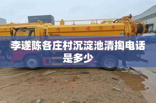 李遂陈各庄村沉淀池清掏电话是多少