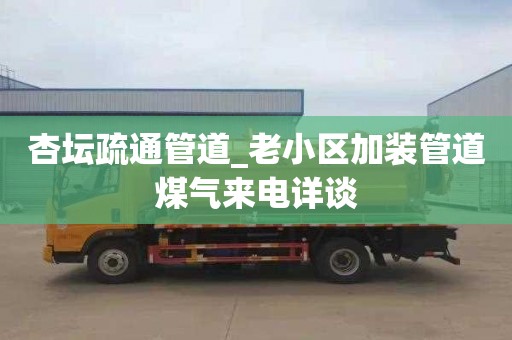 杏坛疏通管道_老小区加装管道煤气来电详谈