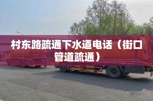 村东路疏通下水道电话（街口管道疏通）