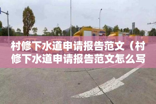 村修下水道申请报告范文（村修下水道申请报告范文怎么写）