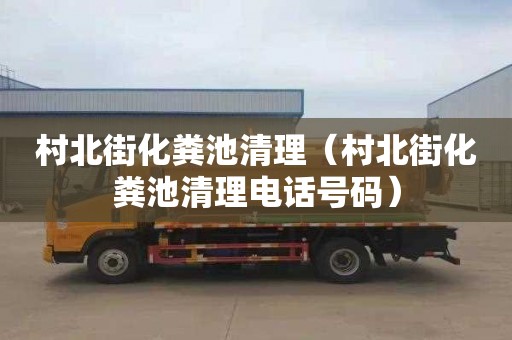 村北街化粪池清理（村北街化粪池清理电话号码）