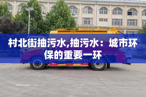 村北街抽污水,抽污水：城市环保的重要一环