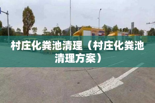 村庄化粪池清理（村庄化粪池清理方案）