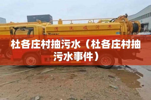 杜各庄村抽污水（杜各庄村抽污水事件）