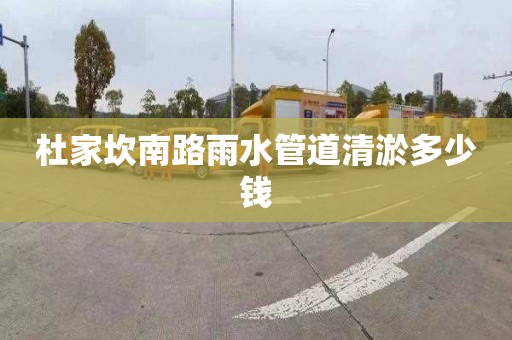 杜家坎南路雨水管道清淤多少钱