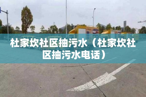 杜家坎社区抽污水（杜家坎社区抽污水电话）