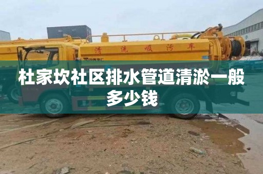 杜家坎社区排水管道清淤一般多少钱