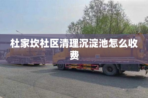 杜家坎社区清理沉淀池怎么收费