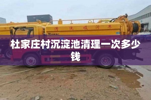 杜家庄村沉淀池清理一次多少钱