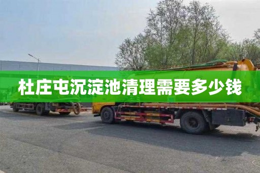 杜庄屯沉淀池清理需要多少钱