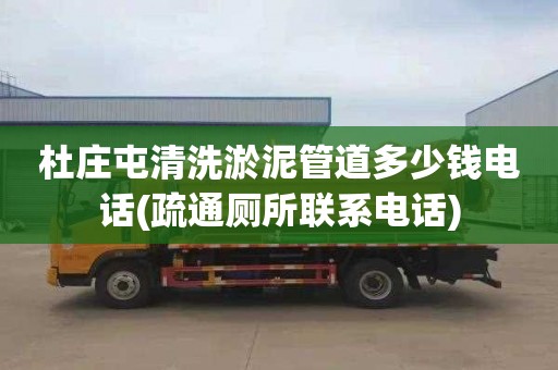 杜庄屯清洗淤泥管道多少钱电话(疏通厕所联系电话)