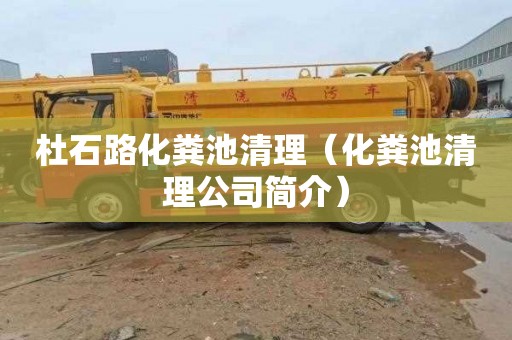杜石路化粪池清理（化粪池清理公司简介）