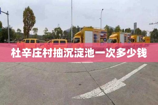 杜辛庄村抽沉淀池一次多少钱