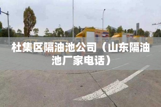 杜集区隔油池公司（山东隔油池厂家电话）