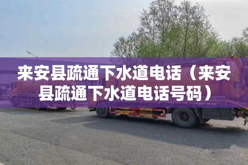 来安县疏通下水道电话（来安县疏通下水道电话号码）