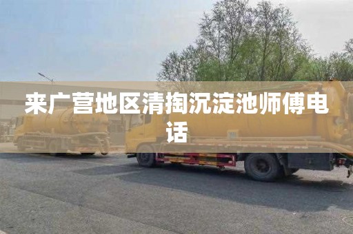 来广营地区清掏沉淀池师傅电话