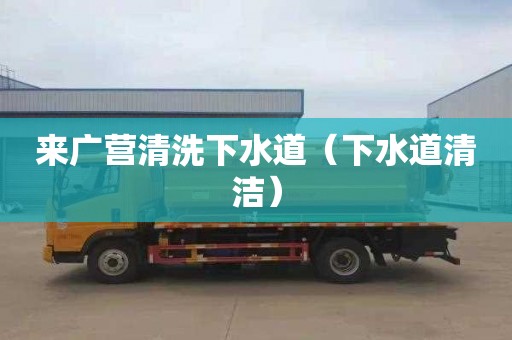 来广营清洗下水道（下水道清洁）