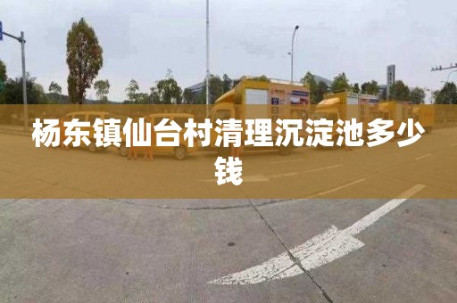 杨东镇仙台村清理沉淀池多少钱
