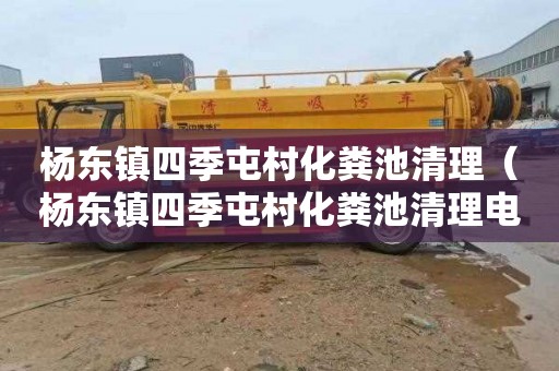杨东镇四季屯村化粪池清理（杨东镇四季屯村化粪池清理电话号码）