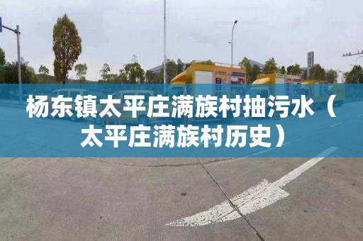 杨东镇太平庄满族村抽污水（太平庄满族村历史）