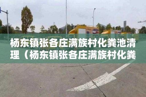 杨东镇张各庄满族村化粪池清理（杨东镇张各庄满族村化粪池清理项目）