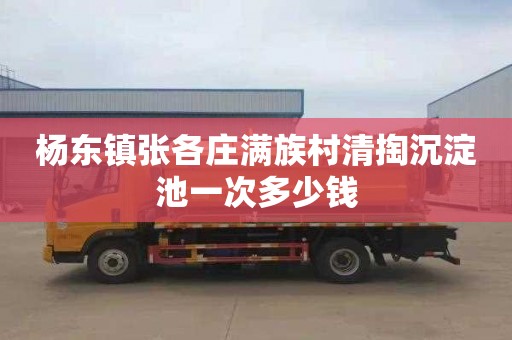杨东镇张各庄满族村清掏沉淀池一次多少钱
