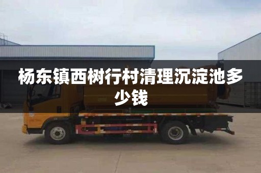 杨东镇西树行村清理沉淀池多少钱