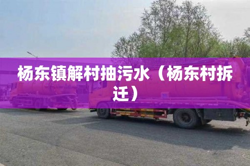 杨东镇解村抽污水（杨东村拆迁）