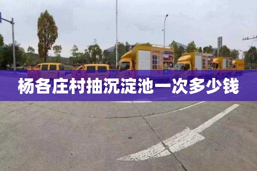 杨各庄村抽沉淀池一次多少钱