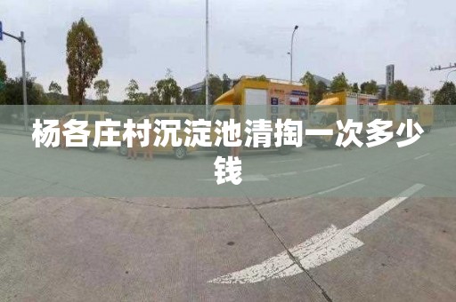 杨各庄村沉淀池清掏一次多少钱
