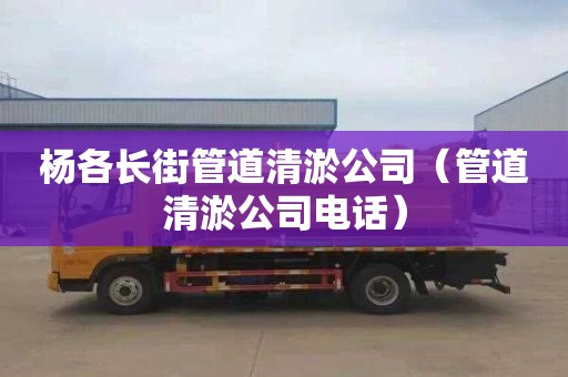 杨各长街管道清淤公司（管道清淤公司电话）