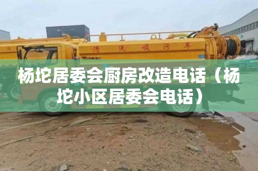 杨坨居委会厨房改造电话（杨坨小区居委会电话）