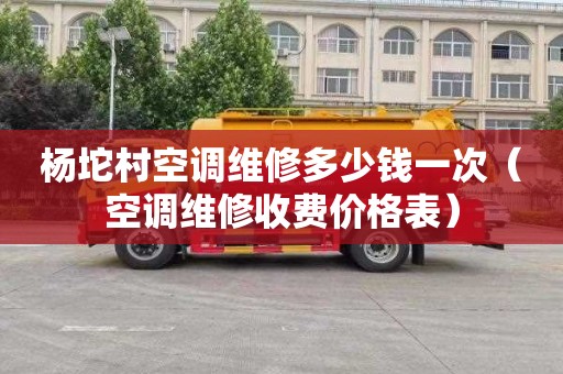 杨坨村空调维修多少钱一次（空调维修收费价格表）