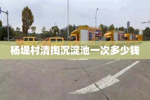 杨堤村清掏沉淀池一次多少钱