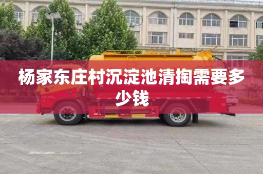 杨家东庄村沉淀池清掏需要多少钱