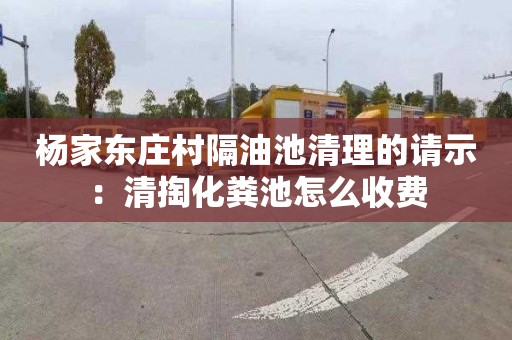 杨家东庄村隔油池清理的请示：清掏化粪池怎么收费