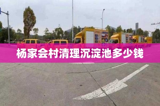 杨家会村清理沉淀池多少钱