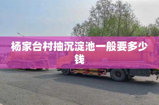杨家台村抽沉淀池一般要多少钱