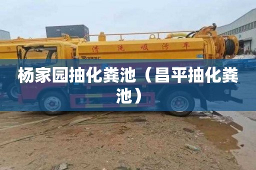 杨家园抽化粪池（昌平抽化粪池）
