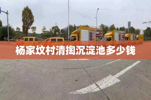 杨家坟村清掏沉淀池多少钱