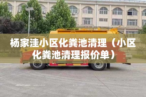 杨家洼小区化粪池清理（小区化粪池清理报价单）