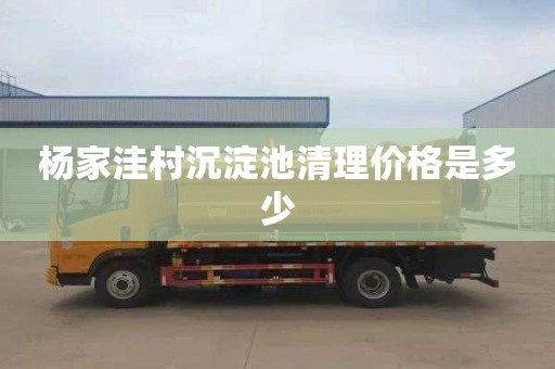 杨家洼村沉淀池清理价格是多少