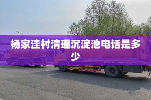 杨家洼村清理沉淀池电话是多少